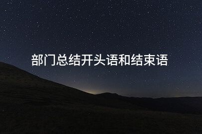 部门总结开头语和结束语