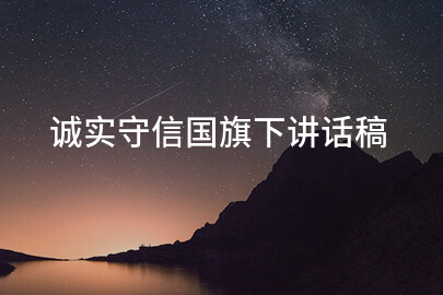 诚实守信国旗下讲话稿