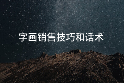 字画销售技巧和话术