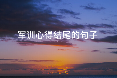 军训心得体会的结束语句