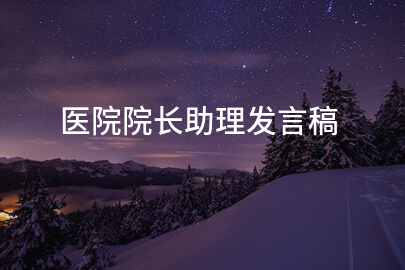 医院院长助理发言稿
