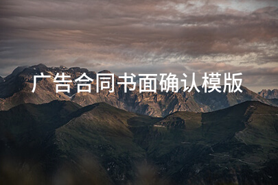 广告合同书面确认模版