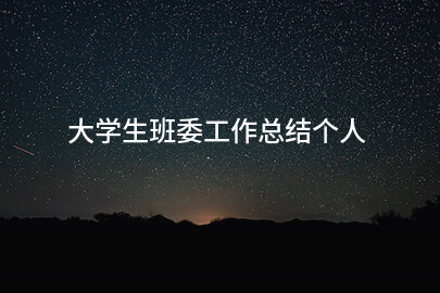 大学生班委工作总结个人