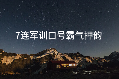7连军训口号霸气押韵