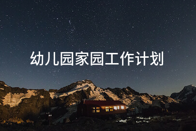 幼儿园家园工作计划