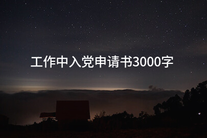 工作中入党申请书3000字