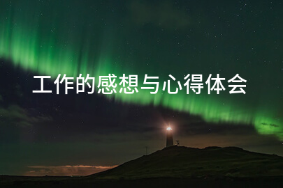 工作的感想与心得体会