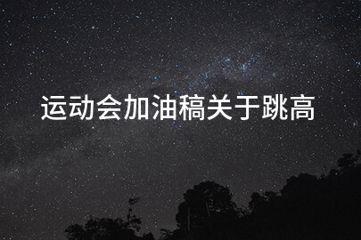 运动会加油稿关于跳高