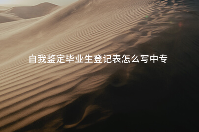 自我鉴定毕业生登记表怎么写中专