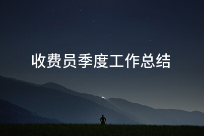 收费员季度工作总结