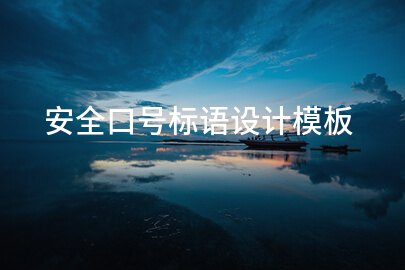 安全口号标语设计模板