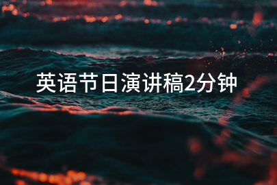 英语节日演讲稿2分钟