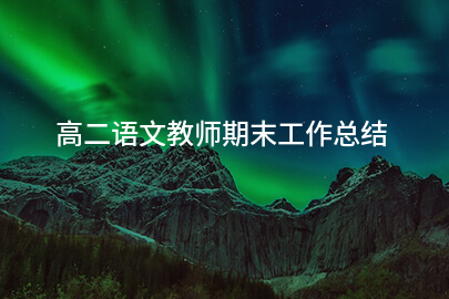 高二语文教师期末工作总结
