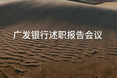 广发银行述职报告会议