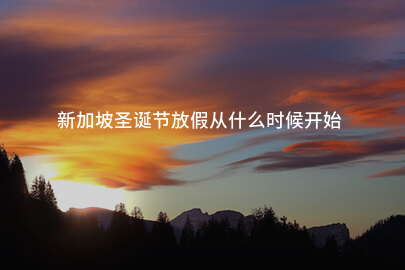 新加坡圣诞节放假从什么时候开始