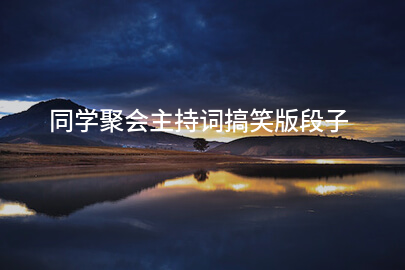 同学聚会主持词搞笑版段子