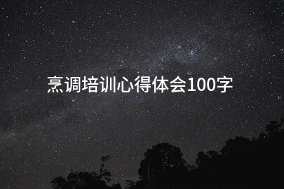 烹调培训心得体会100字