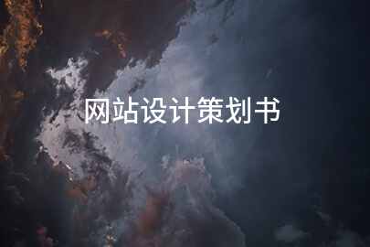 网站设计策划书