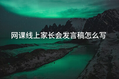 网课线上家长会发言稿怎么写