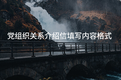 党组织关系介绍信填写内容格式
