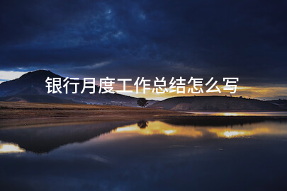银行月度工作总结怎么写