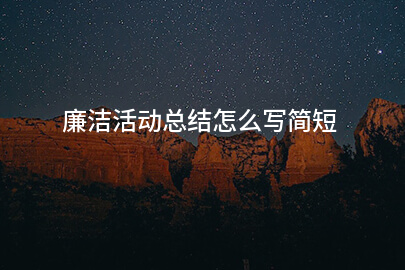 廉洁活动总结怎么写简短