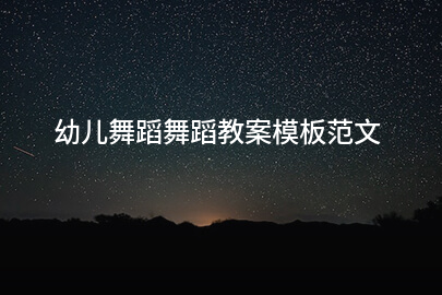 幼儿舞蹈舞蹈教案模板范文
