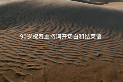 90岁祝寿主持词开场白和结束语