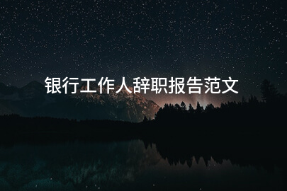 银行工作人辞职报告范文