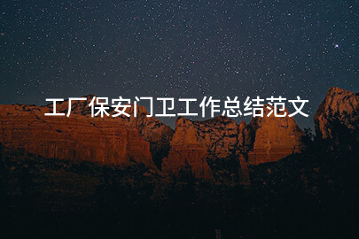 工厂保安门卫工作总结范文