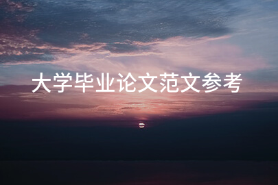 大学毕业论文范文参考