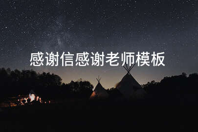 感谢信感谢老师模板