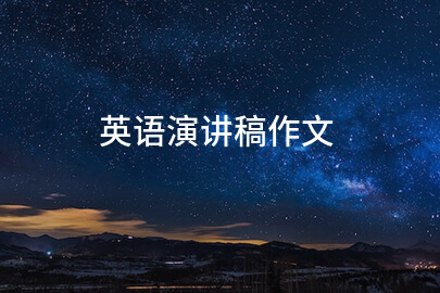 英语演讲稿作文