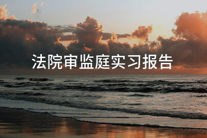 法院审监庭实习报告