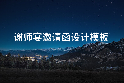 谢师宴邀请函设计模板