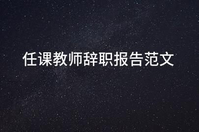 任课教师辞职报告范文