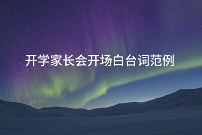 开学家长会开场白台词范例