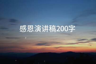 感恩演讲稿200字