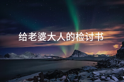 给老婆大人的检讨书