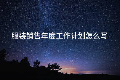 服装销售年度工作计划怎么写