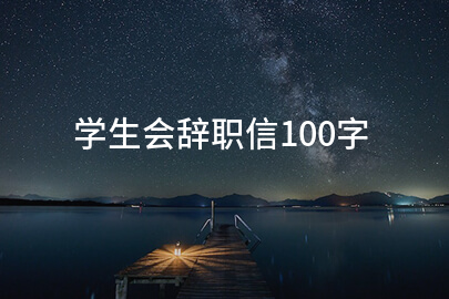 学生会辞职信100字
