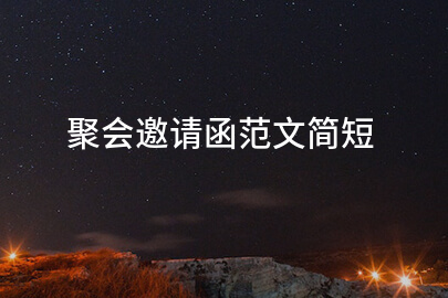 聚会邀请函范文简短
