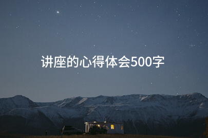 讲座的心得体会500字