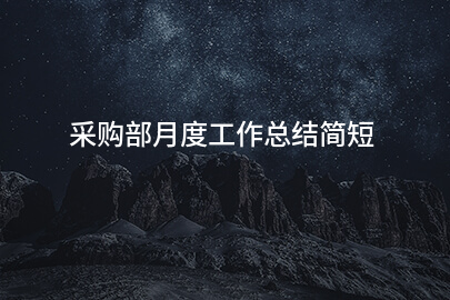 采购部月度工作总结简短