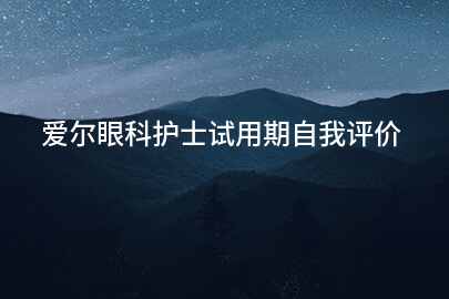 爱尔眼科护士试用期自我评价