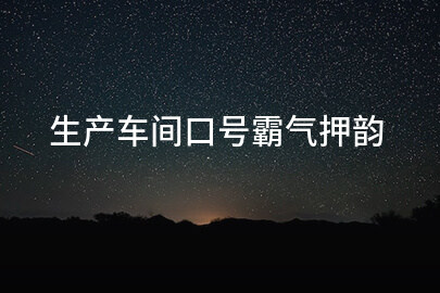 生产车间口号霸气押韵