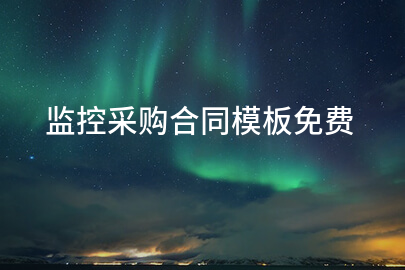 监控采购合同模板免费