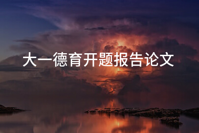 大一德育开题报告论文