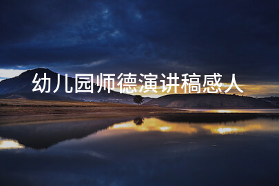 幼儿园师德演讲稿感人