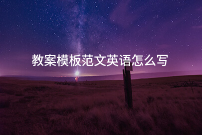 教案模板范文英语怎么写